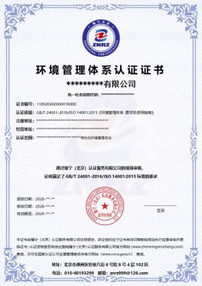 环境管理体系认证证书