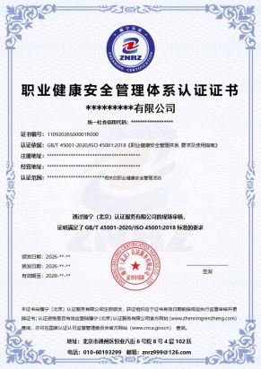 职业健康安全管理体系认证证书