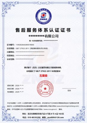 售后服务体系认证证书