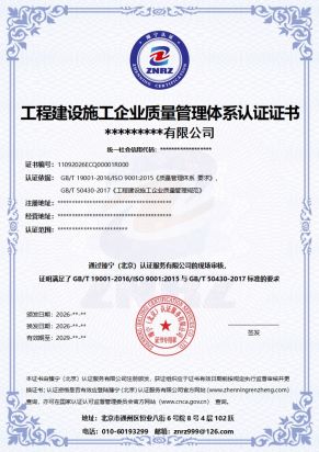 工程建设施工企业质量管理体系认证证书