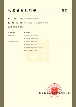 认证机构批准书附表
